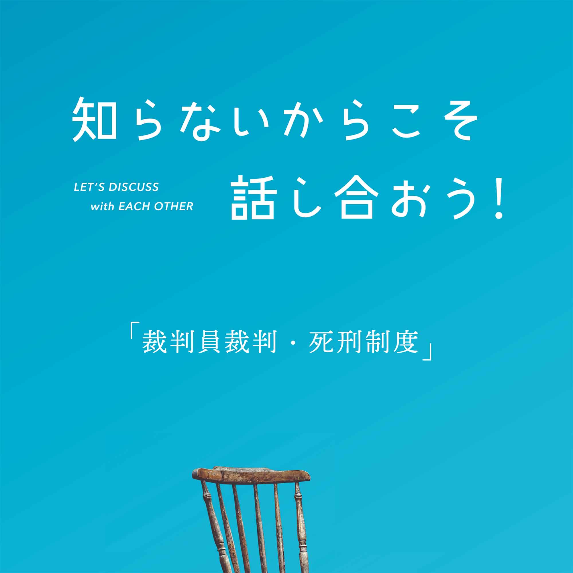 知らないからこそ話し合おう！series #01 裁判員裁判・死刑制度